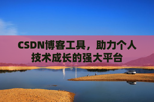 CSDN博客工具，助力个人技术成长的强大平台