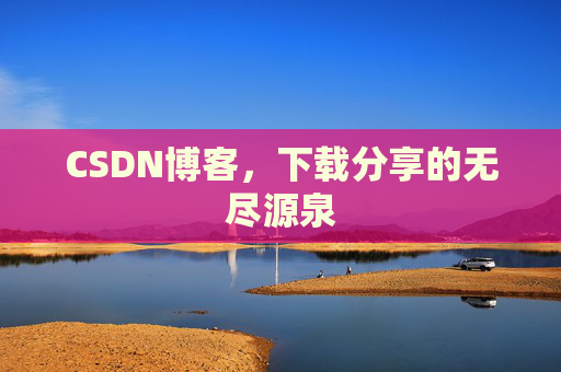 CSDN博客，下载分享的无尽源泉